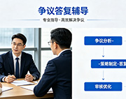 争议答复辅导