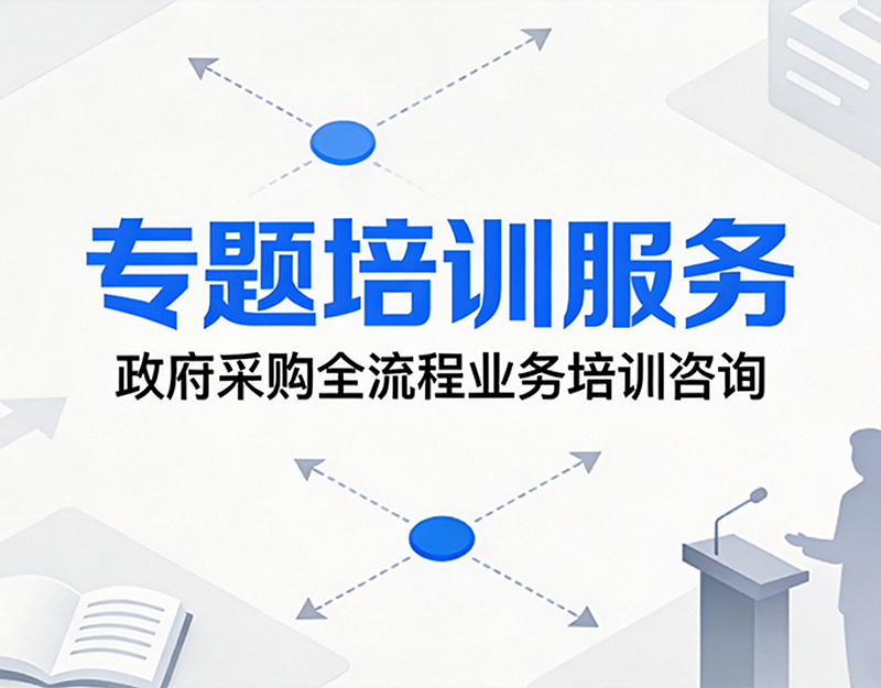 专题培训服务