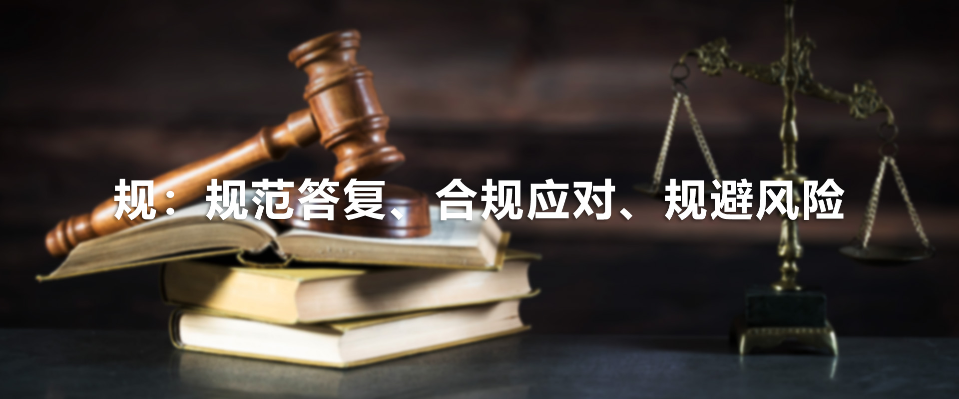 规：规范答复、合规应对、规避风险