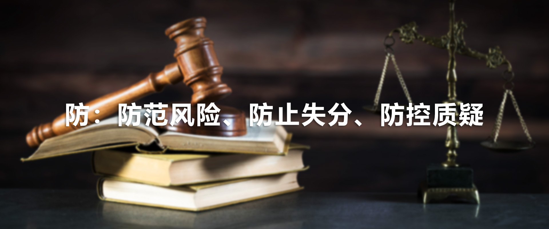 防：防范风险、防止失分、防控质疑