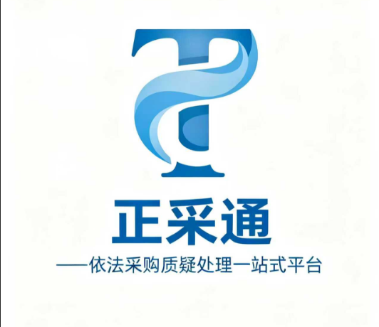 正采通高频问答大全：政府采购质疑投诉全流程核心问题全解