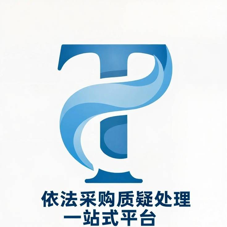 采购人篇——项目遭质疑投诉怎么办？合规问答全解析